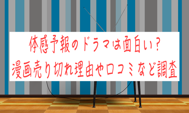 体感予報のドラマは面白い？漫画売り切れ理由や口コミなど調査